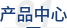 产品